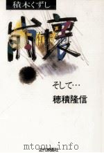 積木くずし崩壊そして…（1993.08 PDF版）