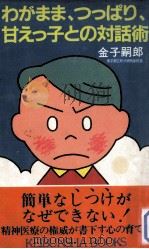 わがまま、つっぱり、甘えっ子との対話術（1983.12 PDF版）