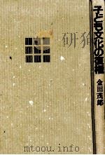 子ども文化の復権（1987.10 PDF版）