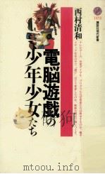 電脳遊戯の少年少女たち 1999.10 PDF电子版封面 西村清和著