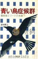 青い鳥症候群:偏差値エリートの末路（1983.12 PDF版）