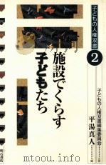 施設でくらす子どもたち（1997.03 PDF版）