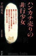 ハンカチ売りの非行少女（1982.09 PDF版）