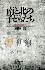 南と北の子どもたち:他者·世界へ（1991.11 PDF版）