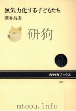 無気力化する子どもたち（1990.04 PDF版）