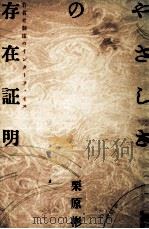 やさしさの存在証明:若者と制度のインターフェイス（1989.02 PDF版）