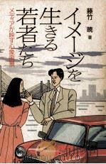 イメージを生きる若者たち:メディアが映す心象風景（1991.09 PDF版）