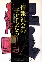 情報社会の子どもたち（1993.07 PDF版）