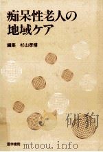 痴呆性老人の地域ケア（1995.08 PDF版）