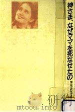 神さま、なぜママを死なせたの:親に死なれた子ども達の声（1986.11 PDF版）