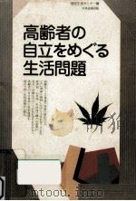 高齢者の自立をめぐる生活問題（1991.03 PDF版）