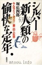シルバー新人類の愉快な定年:みんなどうしてる?第二の人生学（1988.10 PDF版）