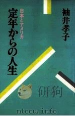 定年からの人生:日本とアメリカ（1982.05 PDF版）