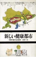 新しい健康都市:中高年層の生活設計（1974.06 PDF版）