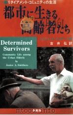 都市に生きる高齢者たち:リタイアメント·コミュニティの生活.スミザース著 1988.05 PDF电子版封面 ジャニス A
