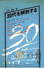 30代を解剖する（1980.06 PDF版）