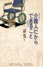 介護人だからできること:老人ホーム（1994.06 PDF版）
