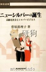 ニューシルバーの誕生:高齢化社会とシルバービジネス（1989.03 PDF版）