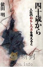 四十歳から:人生のおもしろさを考えると（1989.05 PDF版）