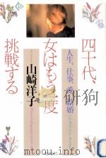 四十代、女はもう一度挑戦する:人生、仕事、愛、結婚（1994.04 PDF版）