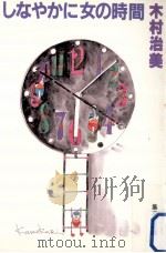 しなやかに女の時間（1984.01 PDF版）