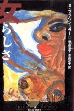 女らしさ（1998.07 PDF版）