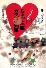 マスさんのちょっと一服ガタゴト列車（1986.03 PDF版）