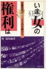 いま女の権利は:女権先進国フランスとの比較から（1989.07 PDF版）