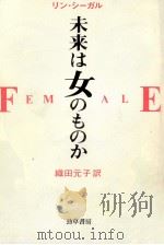 未来は女のものか（1989.06 PDF版）