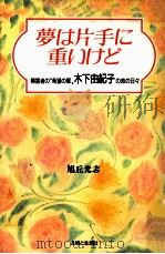 夢は片手に重いけど:障害者の“希望の星木下由紀子の命の日々 1991.07 PDF电子版封面 旭丘光志著