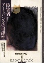 障害者アートバンクの可能性（1992.10 PDF版）
