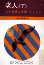 その看護の実際（1974.04 PDF版）