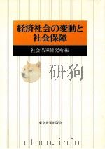 経済社会の変動と社会保障（1984.08 PDF版）