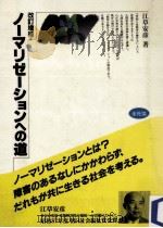 ノーマリゼーションへの道.改訂増補（1988.09 PDF版）