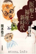 医療と福祉の新時代:「寝たきり老人」はゼロにできる（1993.12 PDF版）