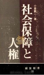 社会保障と人権（1970.06 PDF版）