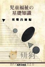 児童福祉の基礎知識（1988.04 PDF版）