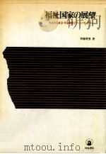 福祉国家の展望:中高年化社会·年金制度とソーシァル·ポリシー（1978.11 PDF版）