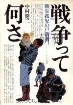 戦争って何さ:戦災孤児の戸籍簿（1982.08 PDF版）
