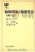 福祉国家と福祉社会:幻想と現実（1980.03 PDF版）