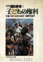 子どもの権利:児童の権利宣言20周年·国際児童年（1979.05 PDF版）