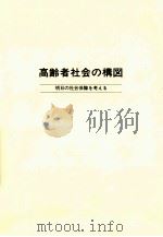 高齢者社会の構図:明日の社会保障を考える（1978.09 PDF版）