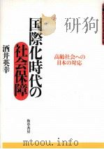 国際化時代の社会保障:高齢社会への日本の対応（1998.05 PDF版）