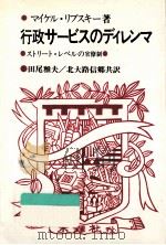 行政サービスのディレンマ:ストリート·レベルの官僚制（1986.11 PDF版）