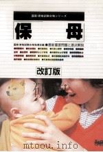 保母.改訂版（1993.09 PDF版）