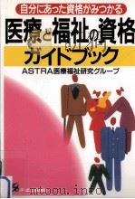 医療と福祉の資格ガイドブック:自分にあった資格がみつかる 1997.01 PDF电子版封面 ASTRA医療福祉研究グループ著