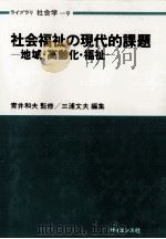 社会福祉の現代的課題:地域·高齢化·福祉（1993.04 PDF版）