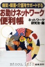 お助けネットワーク便利帳:病気·障害·介護をサポートする（1997.08 PDF版）