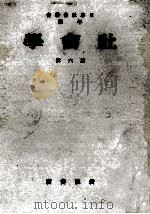 社會學 6（1938.12 PDF版）