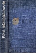 「暮らし良さ」測定法の研究:国際比較の可能性をめざして（1979.05 PDF版）